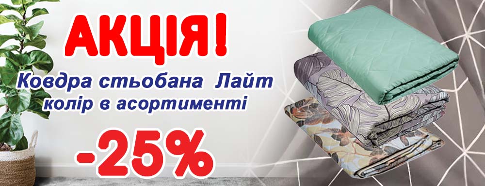 Ковдра Лайт